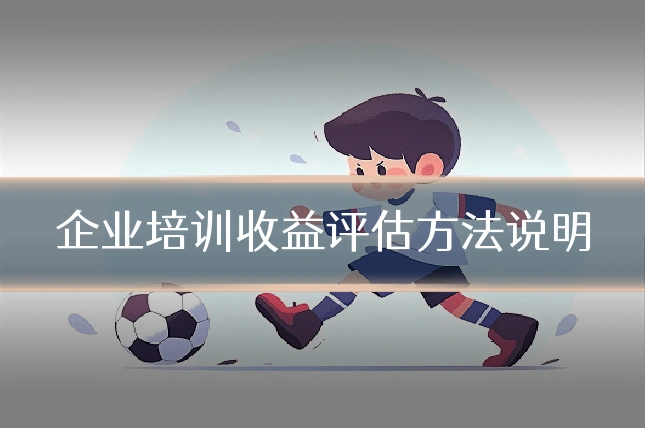 企业培训收益评估方法说明