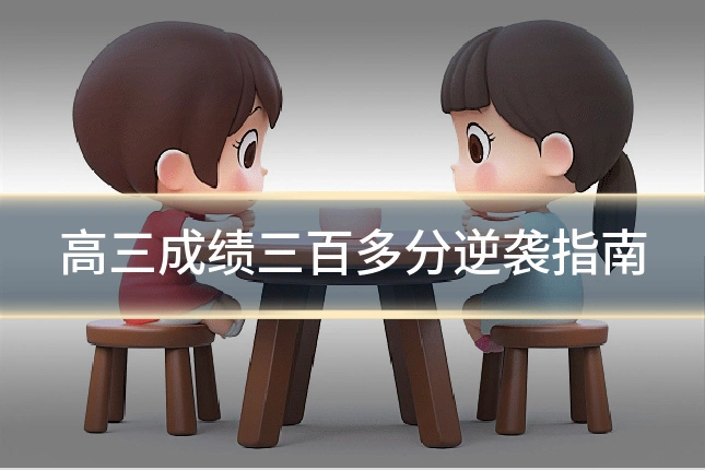 高三成绩三百多分逆袭指南