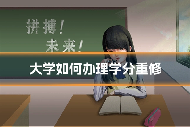 大学如何办理学分重修