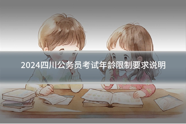 2024四川公务员考试年龄限制要求说明