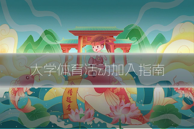大学体育活动加入指南