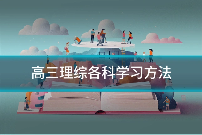 高三理综各科学习方法