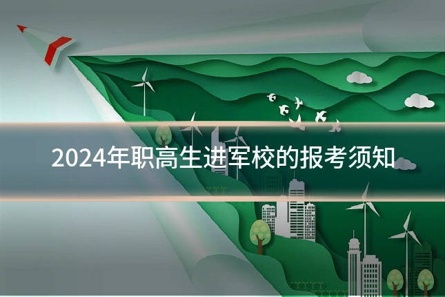 2024年职高生进军校的报考须知