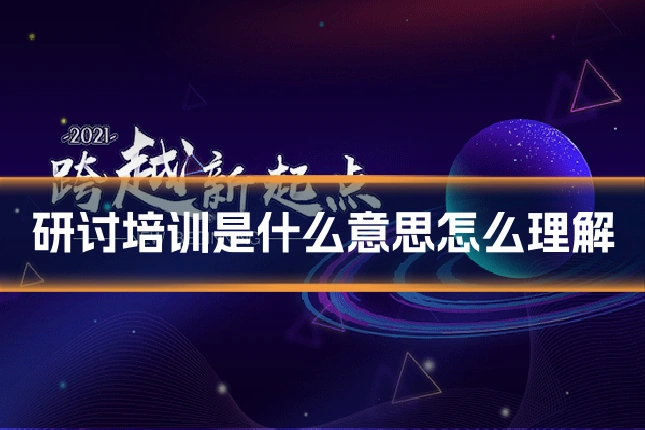 研讨培训是什么意思怎么理解