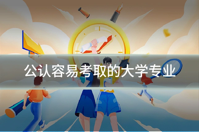 公认容易考取的大学专业