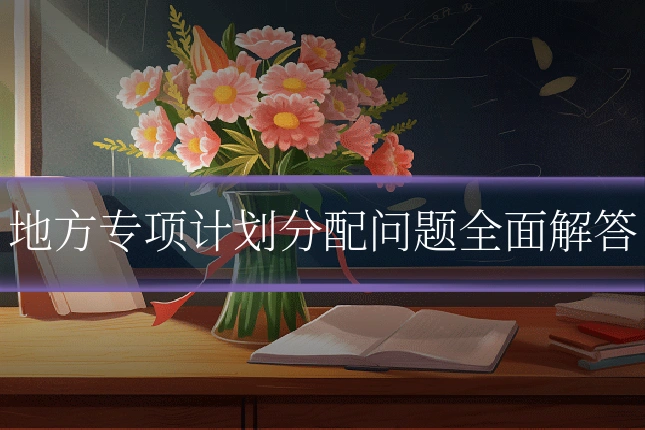 地方专项计划分配问题全面解答