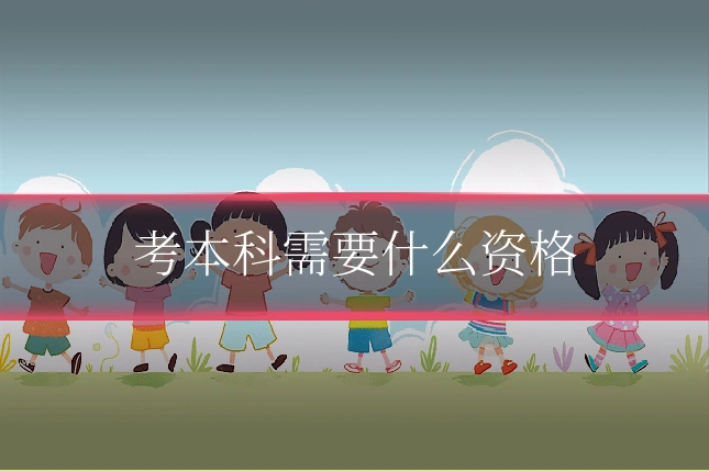 考本科需要什么资格