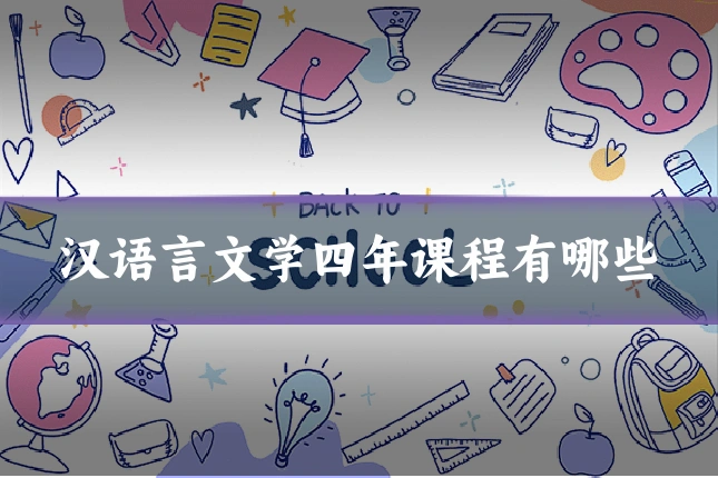 汉语言文学四年课程有哪些