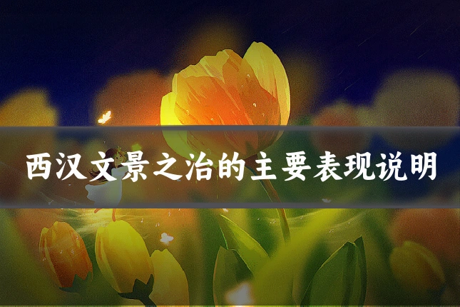 西汉文景之治的主要表现说明