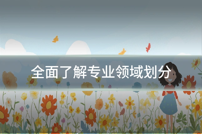 全面了解专业领域划分