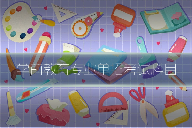 学前教育专业单招考试科目