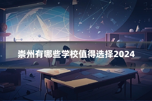 崇州有哪些学校值得选择2024
