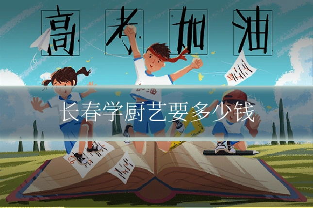 长春学厨艺要多少钱