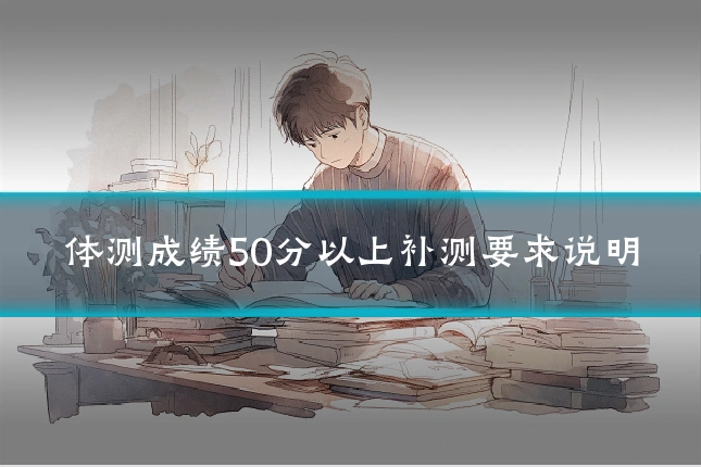 体测成绩50分以上补测要求说明