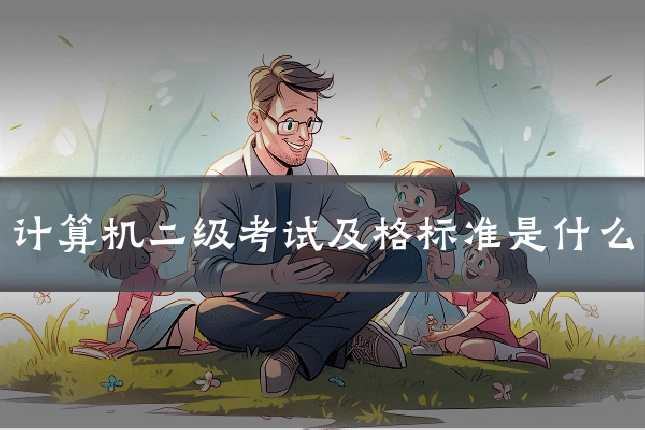 计算机二级考试及格标准是什么
