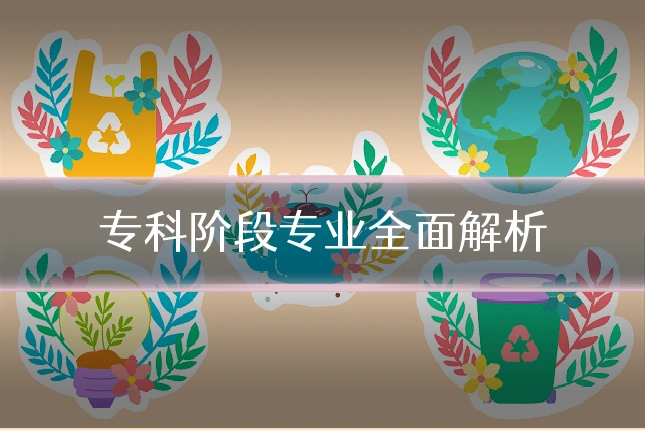 专科阶段专业全面解析