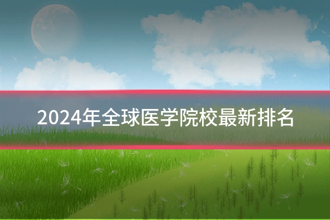 2024年全球医学院校最新排名