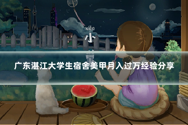广东湛江大学生宿舍美甲月入过万经验分享
