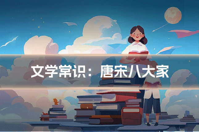 文学常识：唐宋八大家