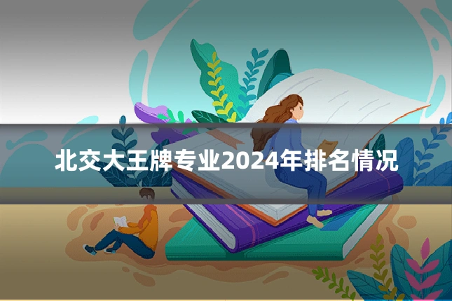 北交大王牌专业2024年排名情况
