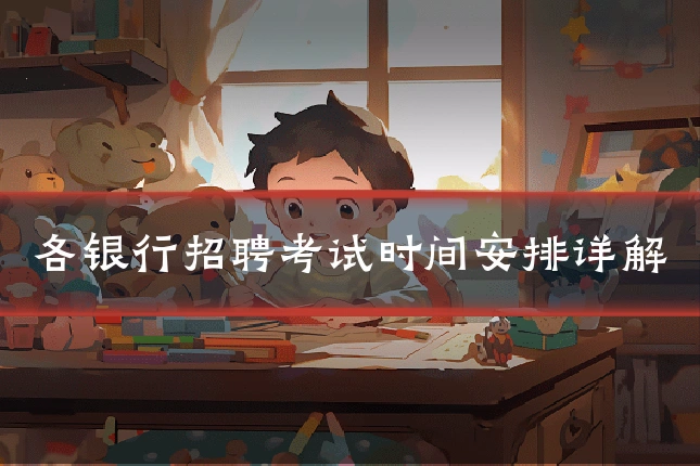 各银行招聘考试时间安排详解