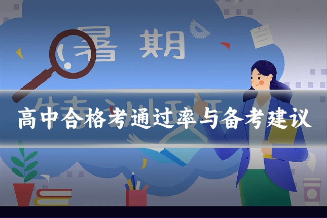 高中合格考通过率与备考建议