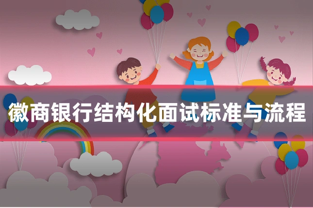 徽商银行结构化面试标准与流程