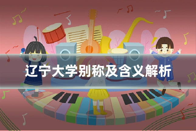 辽宁大学别称及含义解析