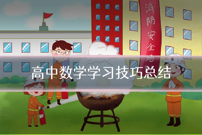 高中数学学习技巧总结