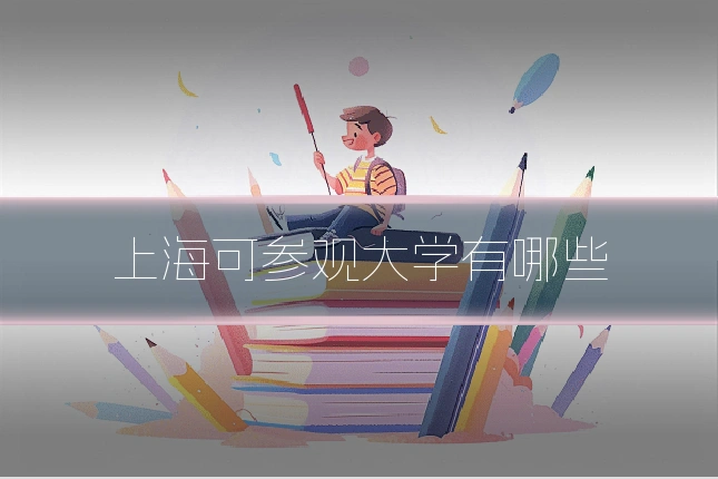 上海可参观大学有哪些