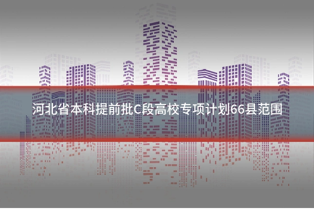 河北省本科提前批C段高校专项计划66县范围