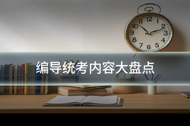 编导统考内容大盘点