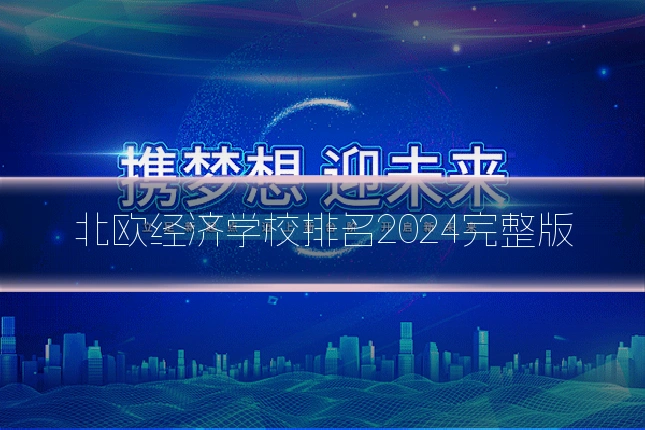 北欧经济学校排名2024完整版