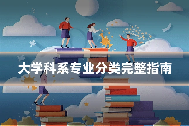 大学科系专业分类完整指南