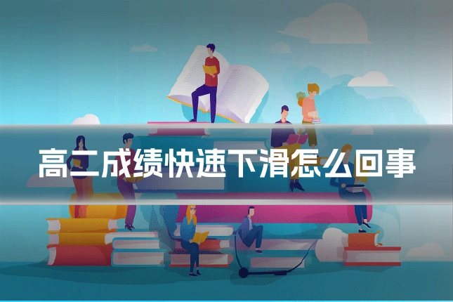 高二成绩快速下滑怎么回事