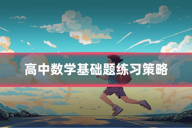 高中数学基础题练习策略
