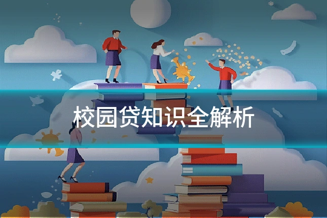 校园贷知识全解析