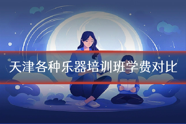 天津各种乐器培训班学费对比