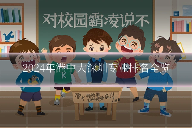2024年港中大深圳专业排名全览