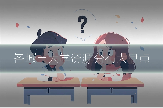 各城市大学资源分布大盘点