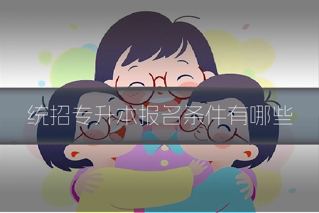 统招专升本报名条件有哪些
