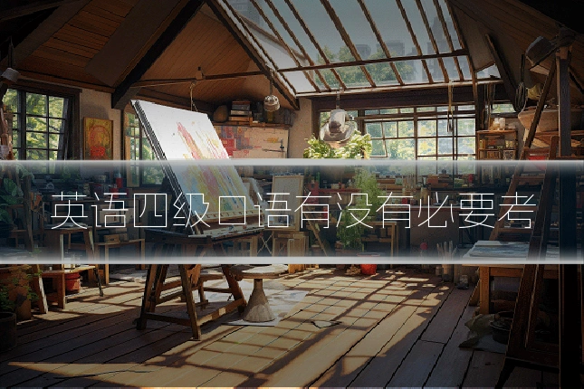 英语四级口语有没有必要考