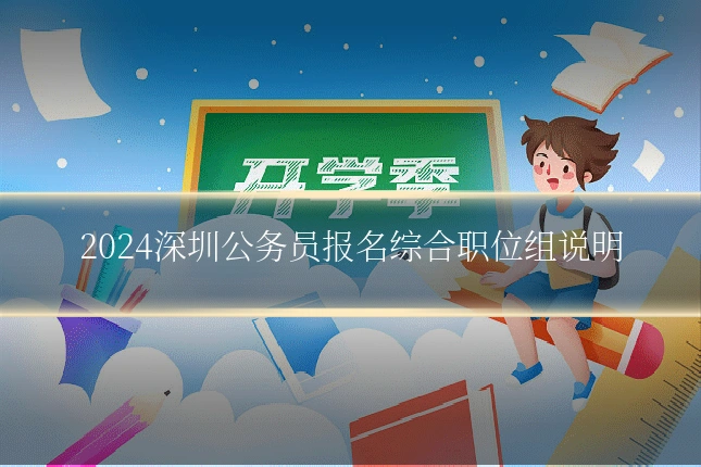 2024深圳公务员报名综合职位组说明