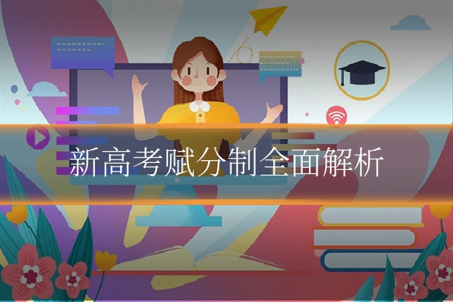 新高考赋分制全面解析