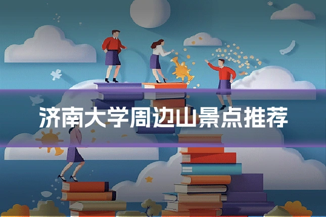 济南大学周边山景点推荐