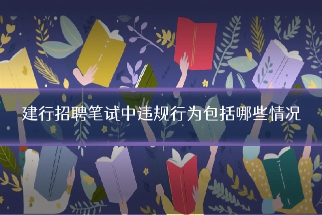 建行招聘笔试中违规行为包括哪些情况