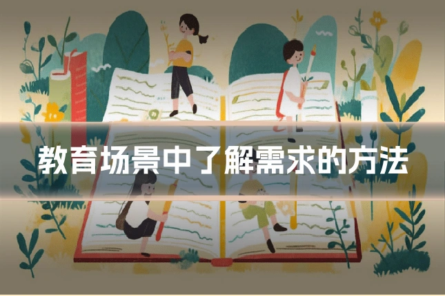 教育场景中了解需求的方法