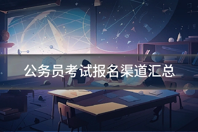 公务员考试报名渠道汇总
