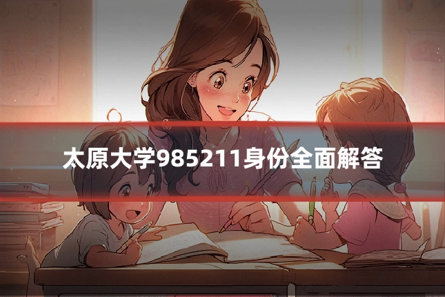 太原大学985211身份全面解答