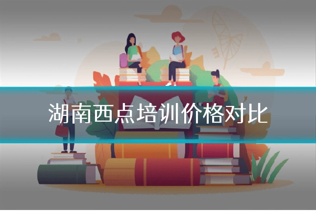 湖南西点培训价格对比